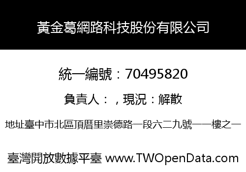 黃金葛網路科技股份有限公司