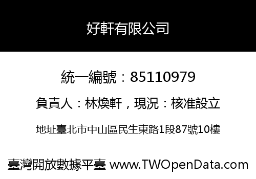 好軒有限公司