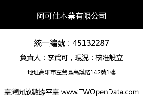阿可仕木業有限公司