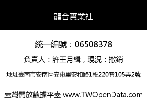 龍合實業社