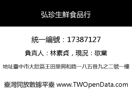 弘珍生鮮食品行