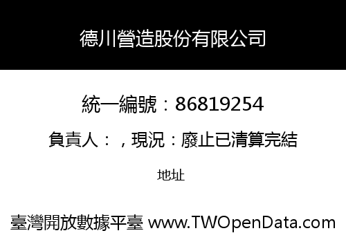 德川營造股份有限公司