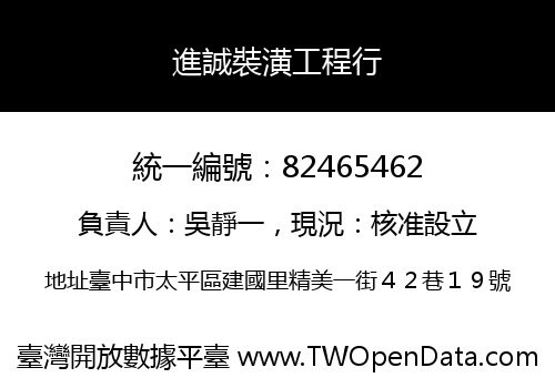 進誠裝潢工程行