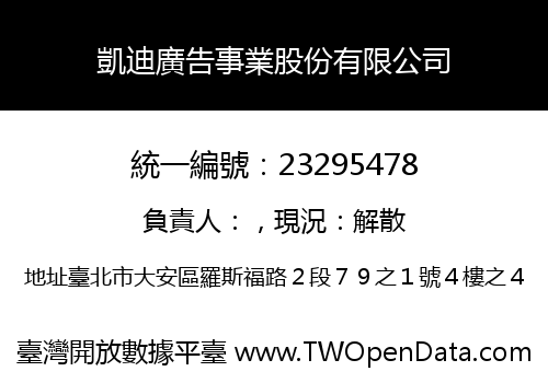 凱迪廣告事業股份有限公司