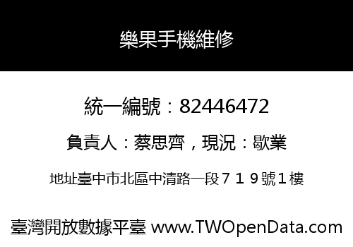 樂果手機維修
