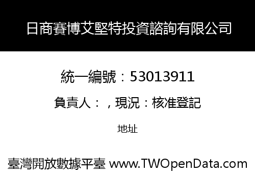日商賽博艾堅特投資諮詢有限公司
