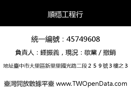 順穩工程行