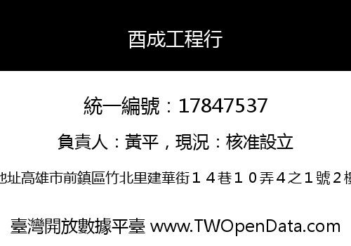 酉成工程行