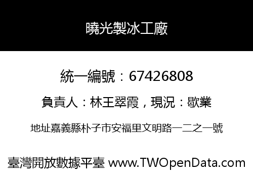 曉光製冰工廠