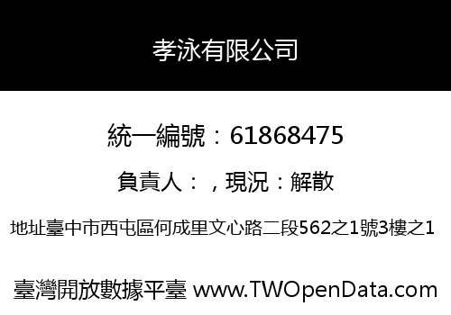 孝泳有限公司