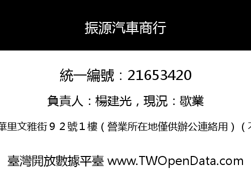 振源汽車商行