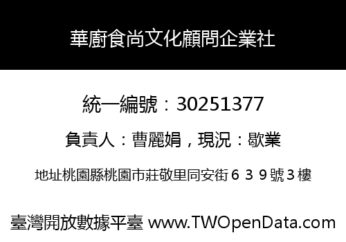 華廚食尚文化顧問企業社