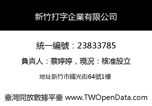 新竹打字企業有限公司