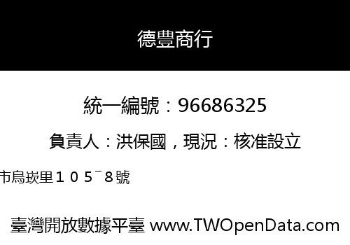 德豊商行