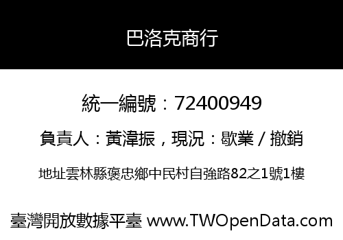 巴洛克商行