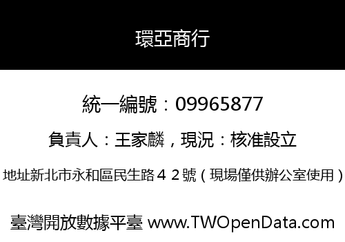 環亞商行