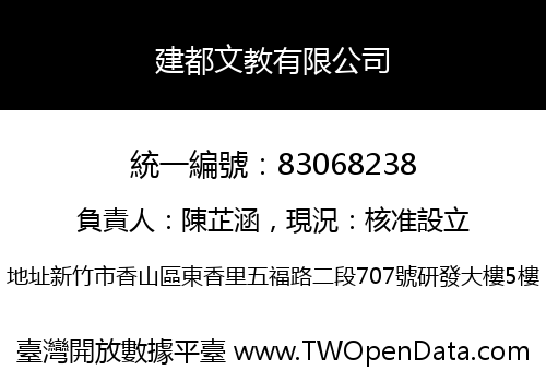 建都文教有限公司