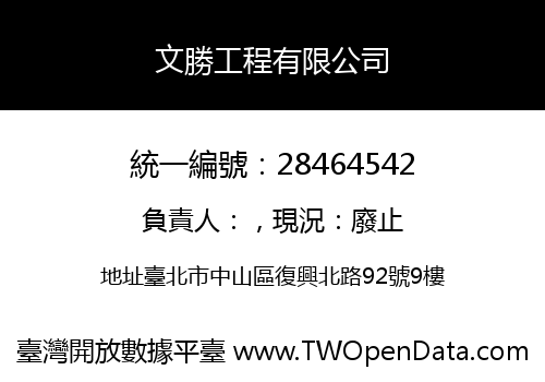 文勝工程有限公司