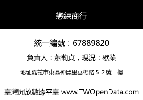 戀練商行