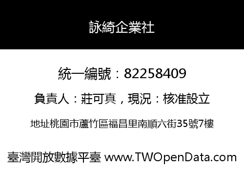 詠綺企業社