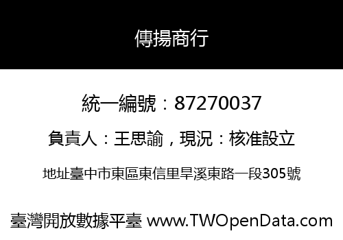 傳揚商行