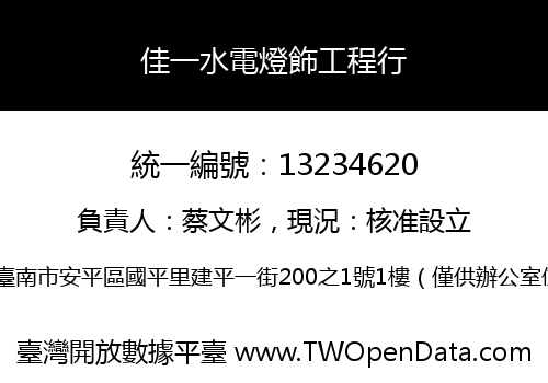佳一水電燈飾工程行