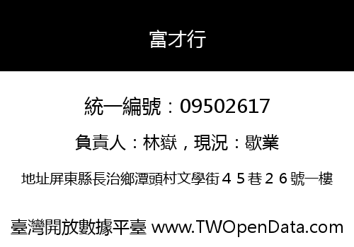 富才行