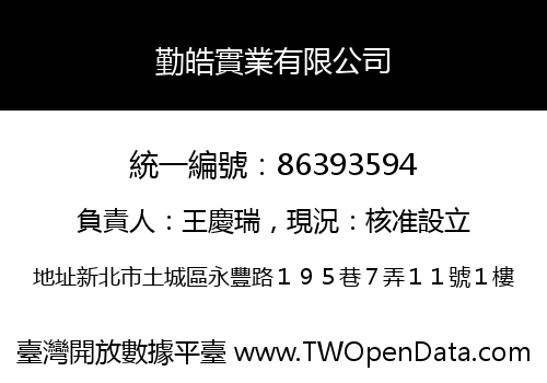 勤皓實業有限公司