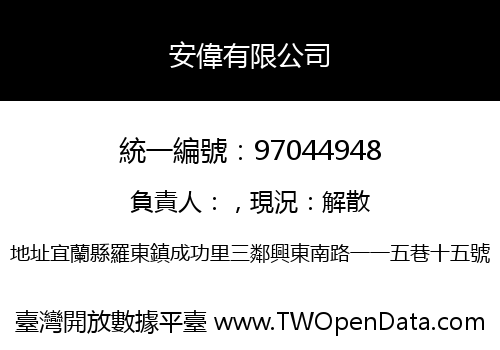安偉有限公司