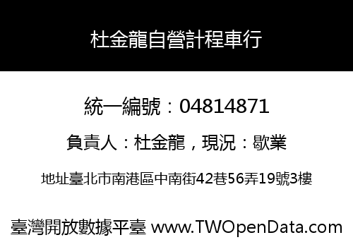 杜金龍自營計程車行