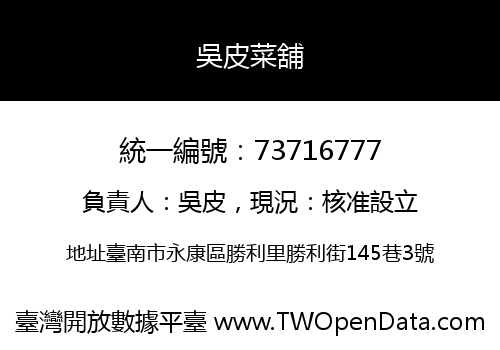 吳皮菜舖