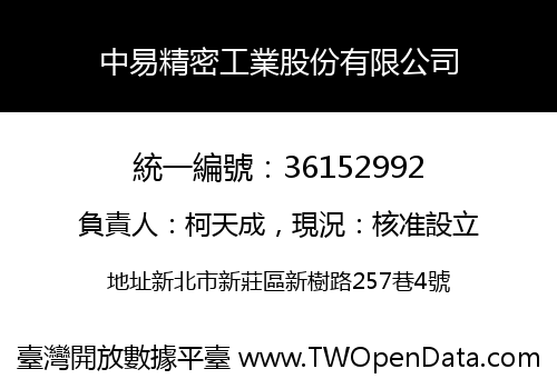 中易精密工業股份有限公司