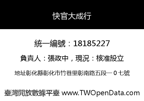 快官大成行