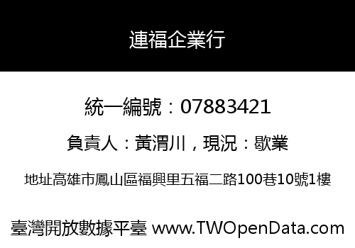 連福企業行