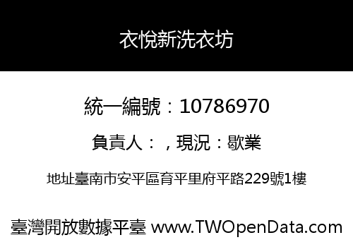 衣悅新洗衣坊