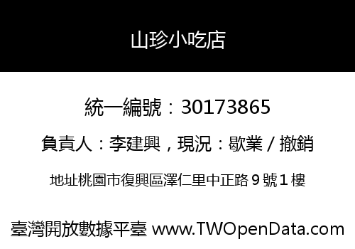 山珍小吃店