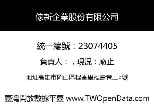 傢新企業股份有限公司