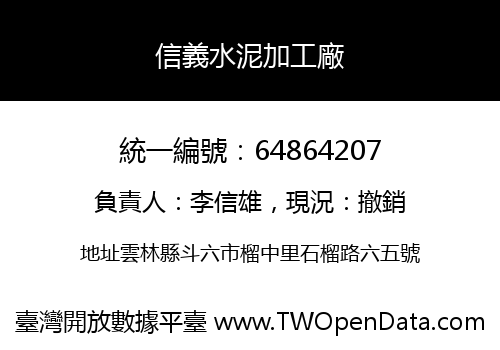 信義水泥加工廠