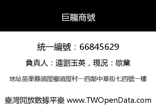 巨龍商號