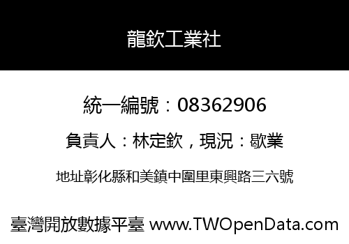 龍欽工業社