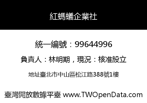 紅螞蟻企業社