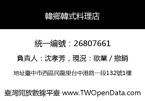 韓鄉韓式料理店