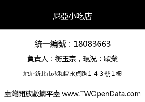 尼亞小吃店