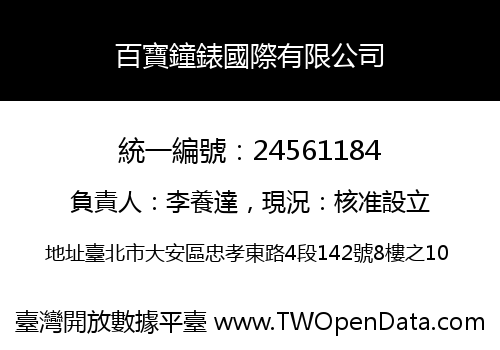 百寶鐘錶國際有限公司