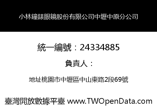 小林鐘錶眼鏡股份有限公司中壢中原分公司