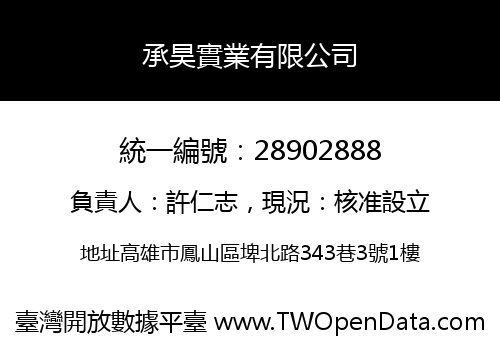 承昊實業有限公司