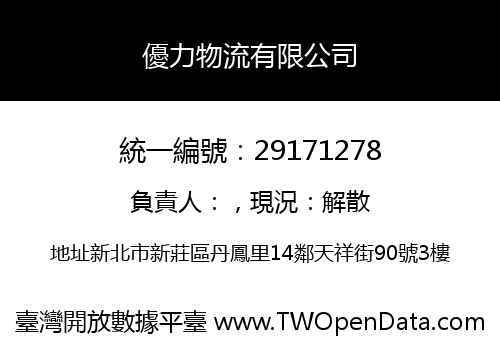 優力物流有限公司
