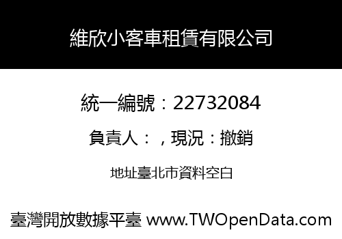維欣小客車租賃有限公司
