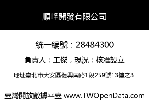 順峰開發有限公司