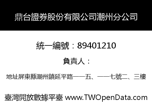 鼎台證券股份有限公司潮州分公司